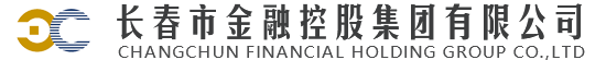 長春市金融控股集團有限公司