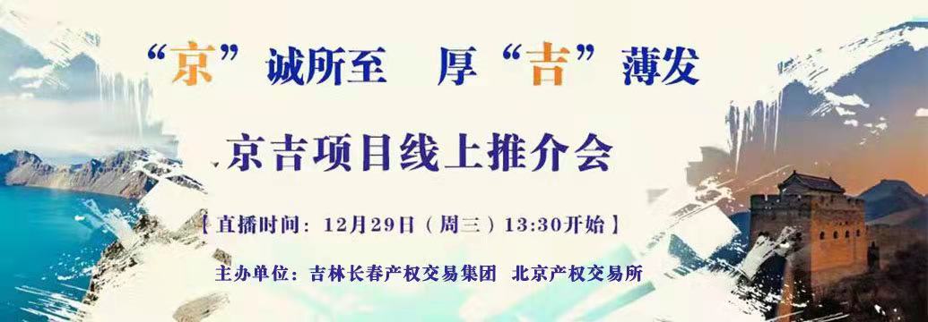 敬請關(guān)注| “京”誠所至，厚“吉”薄發(fā)，京吉兩地產(chǎn)權(quán)項目線上推介會即將開啟